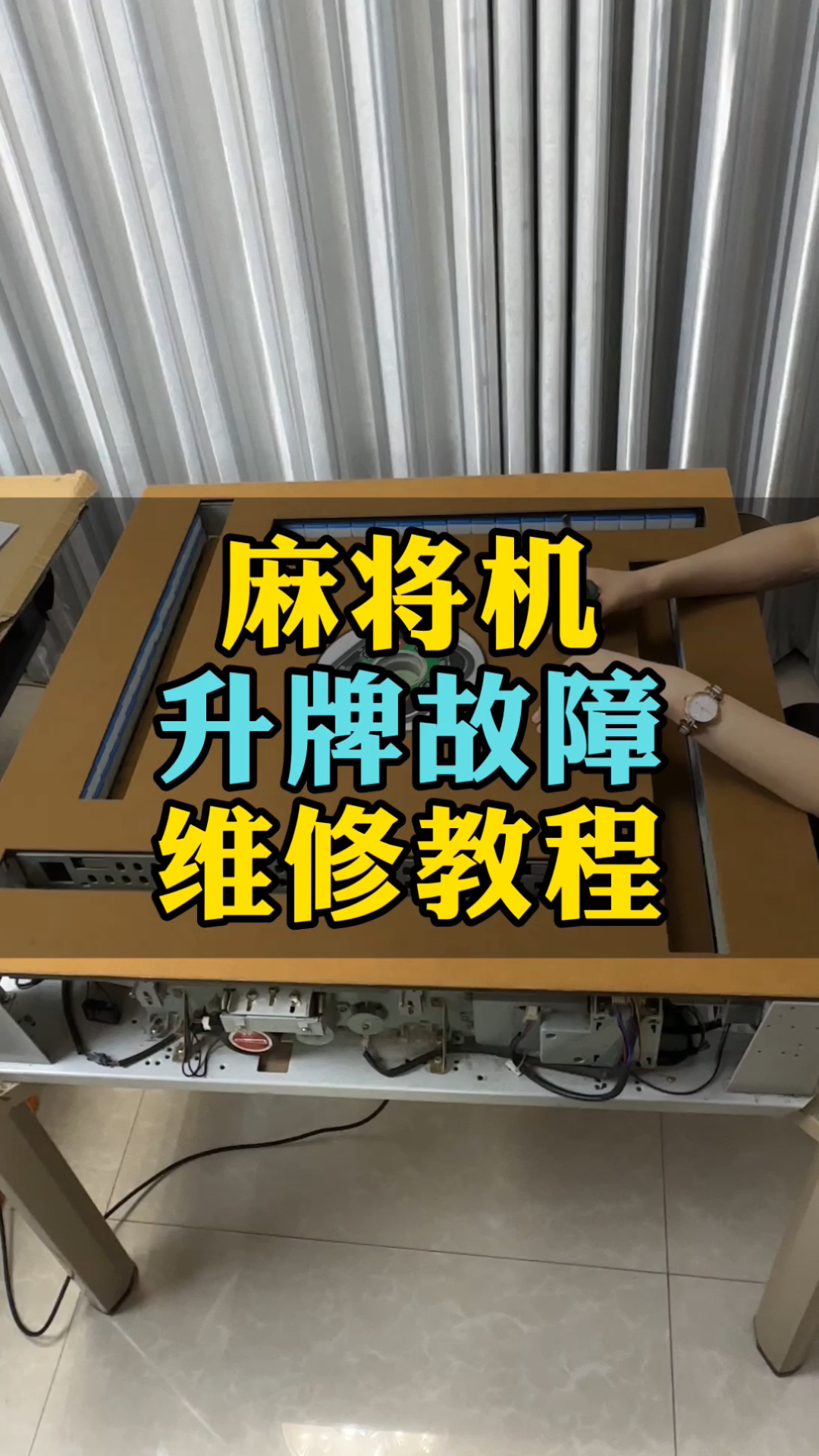 麻将机上牌卡住怎么修,麻将机一边卡牌故障解决方法
