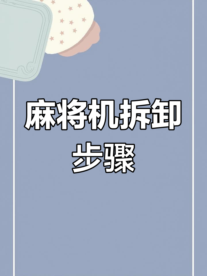 麻将机上牌卡住怎么修,麻将机一边卡牌故障解决方法