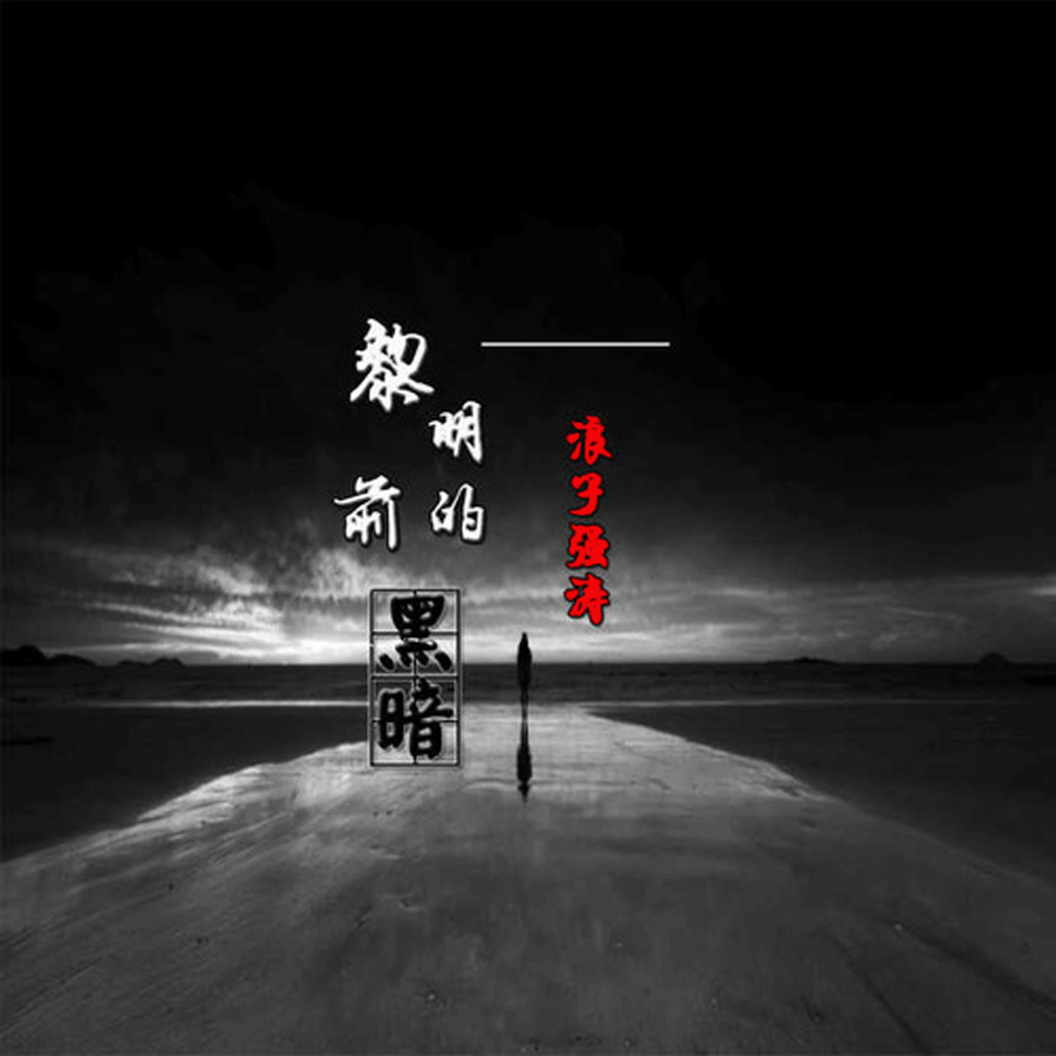黎明前的黑暗原唱是谁,黎明前的黑暗原唱是谁?