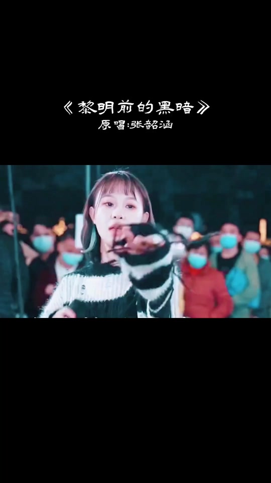 黎明前的黑暗原唱是谁,黎明前的黑暗原唱是谁?