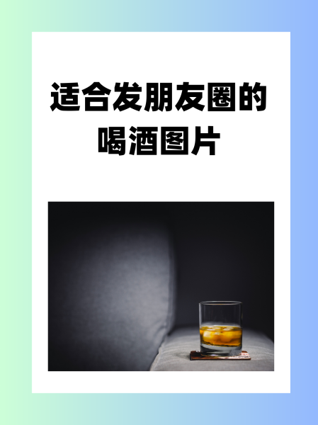 适合喝酒发的朋友圈,适合喝酒发的朋友圈文案