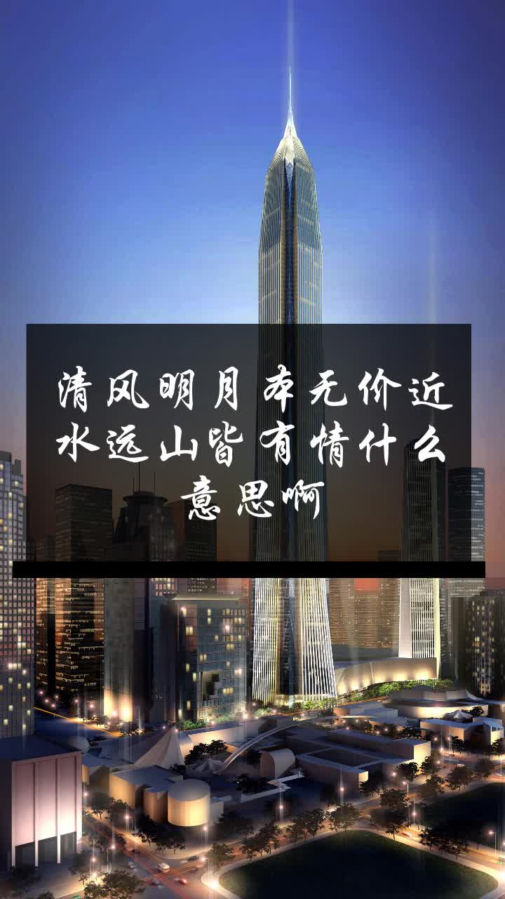 清风明月本无价,清风明月本无价近水远山皆有情出自哪个名胜的对联