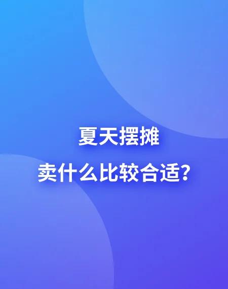 夏天卖什么比较畅销,夏天卖什么比较畅销小商品