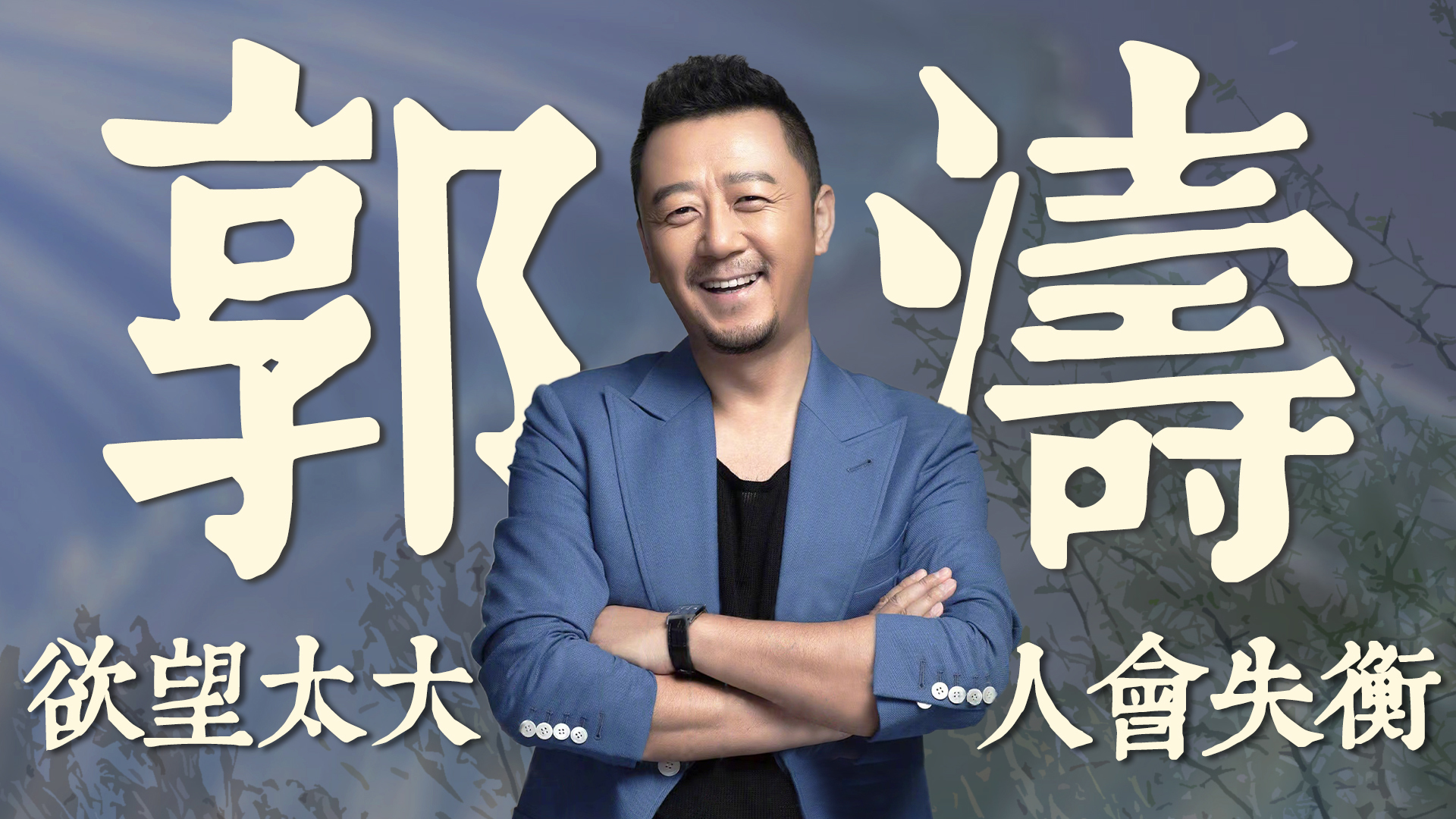 郭月郭涛,郭月郭涛节目