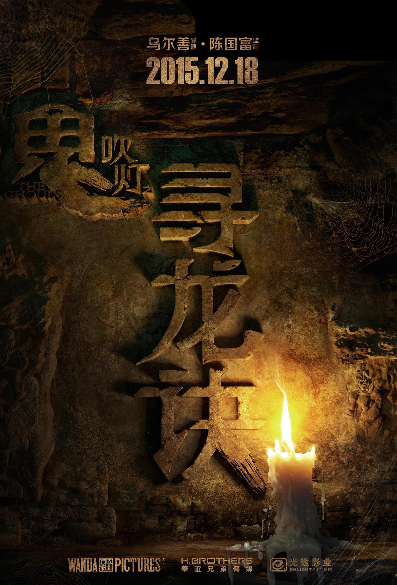 鬼吹灯无眼龙符,鬼吹灯之无眼龙符免费观看全集