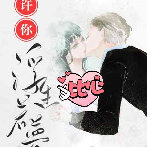 许你浮生若梦小说结局,许你浮生若梦结局是什么意思