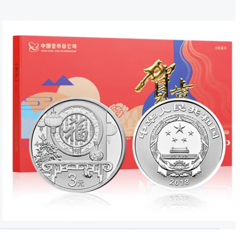 2018贺岁,2018贺岁纪念币