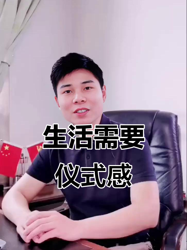 什么叫生活需要仪式感,生活需要仪式感的下一句是什么