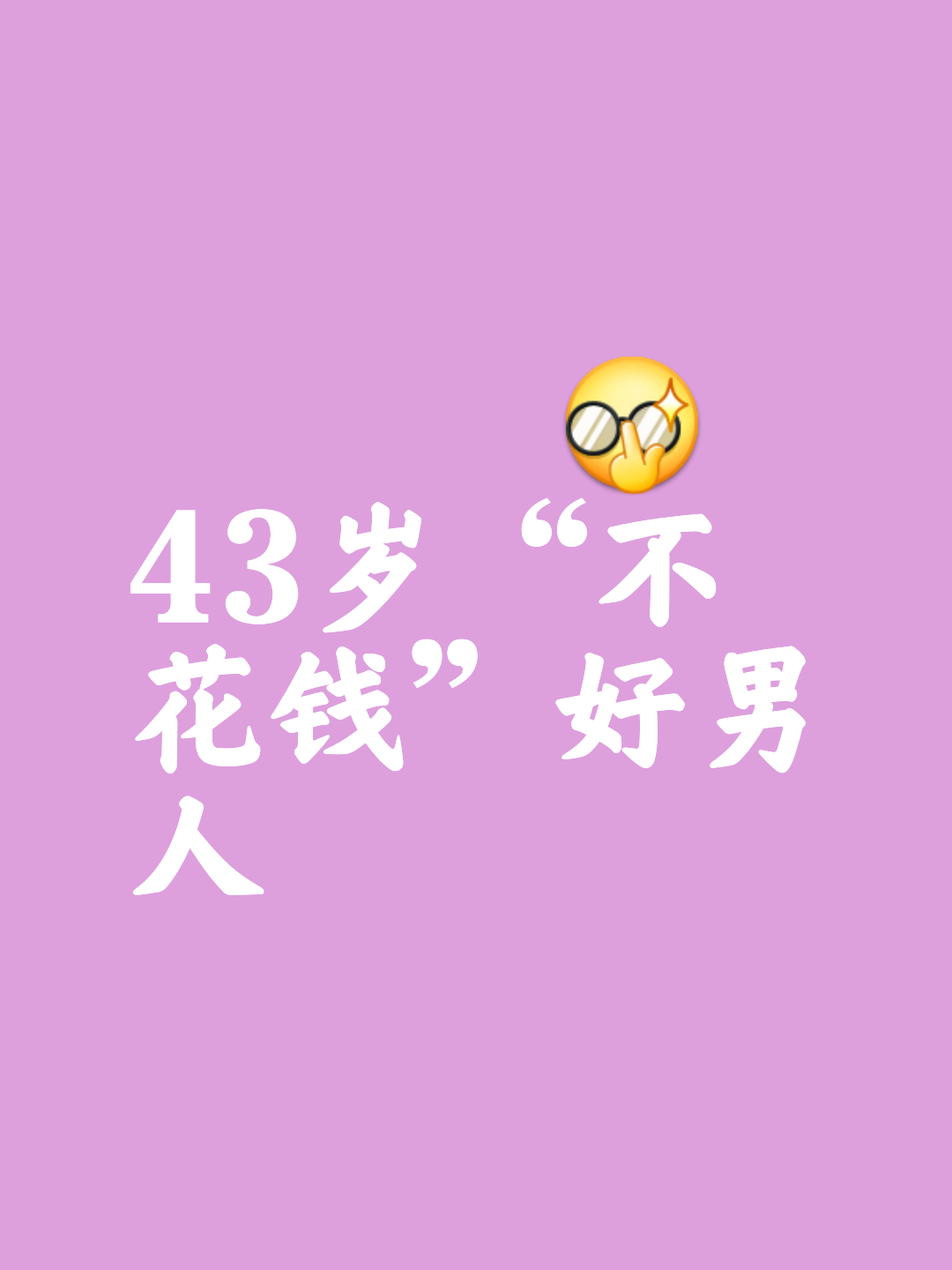 不要嫁给做销售的男人,不嫁销售男,不娶投资女