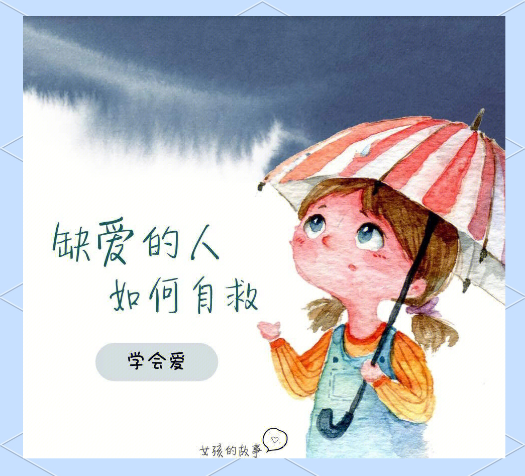 缺爱,缺爱的女孩说好好的哈是什么意思