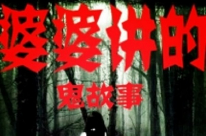 老太婆鬼叫的歌,一个老太婆嘶吼鬼叫的歌名