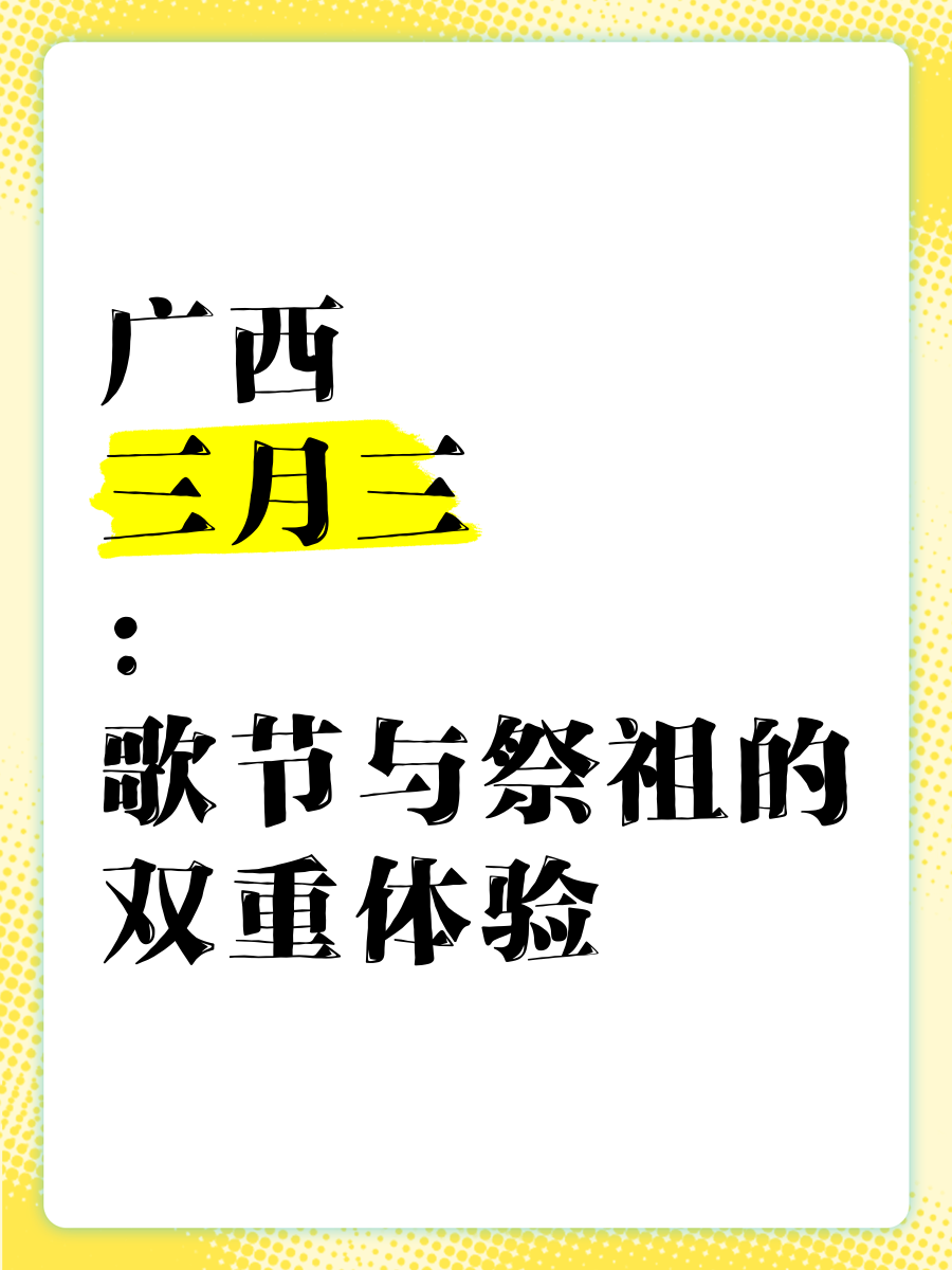 广西农历三月三是什么节日,2021年广西农历三月三是几月几号