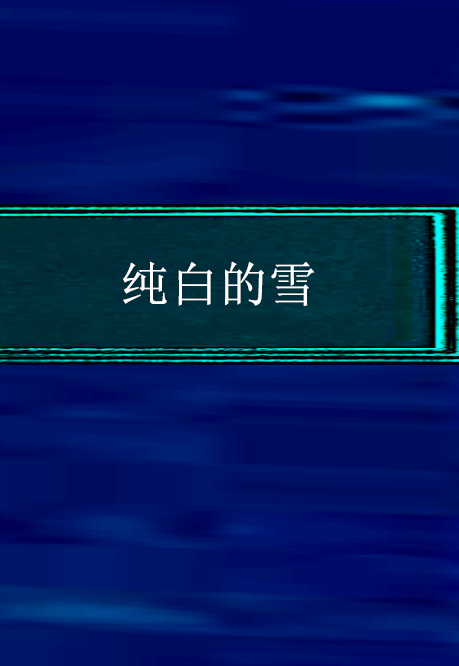 雪白的什么,写词语雪白雪白的什么