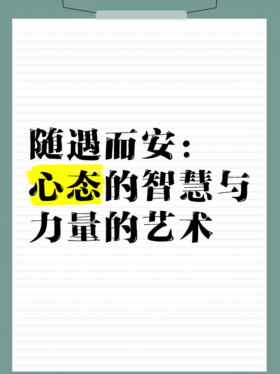 随遇而安是什么心态,随遇而安是什么心态的人