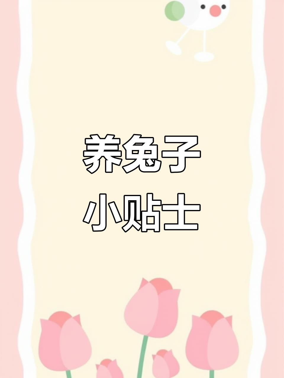 垂耳兔怎么养,垂耳兔怎么养熟