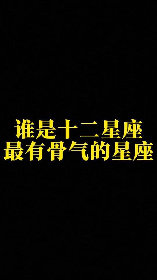 十二星座谁最帅,十二星座谁最帅5到七岁男