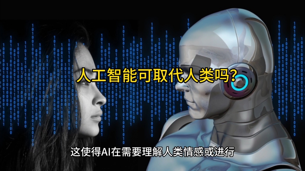 人工智能取代人类辩论,人工智能取代人类辩论问题