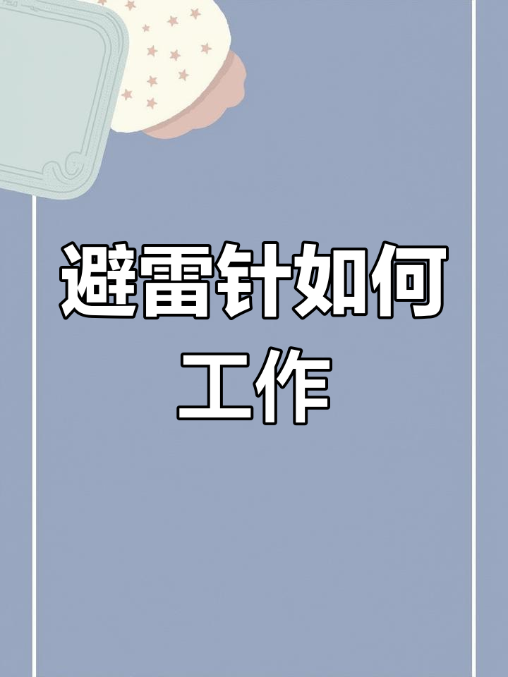 避雷针的原理,避雷针的原理是尖端放电吗