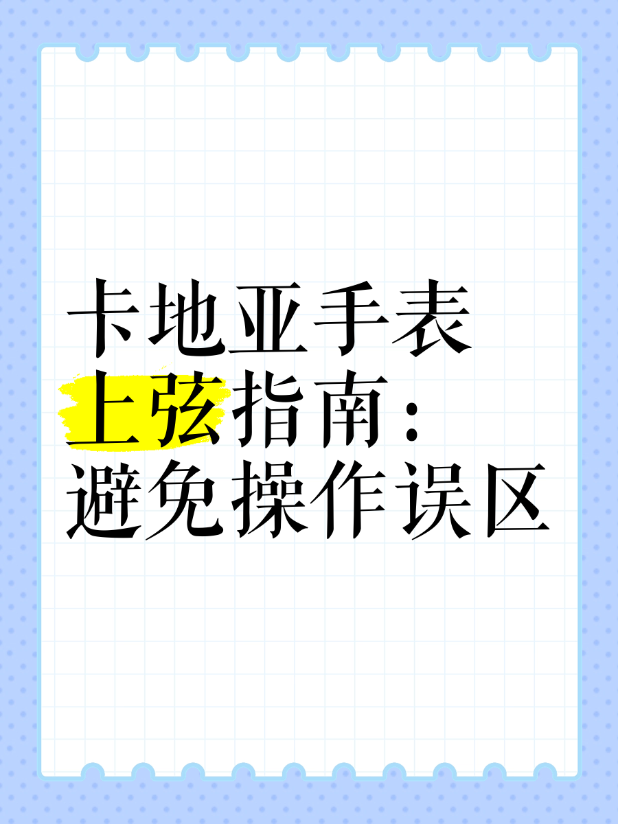 手表上弦是转哪个方向,手表顺时针拧是向上还是向下