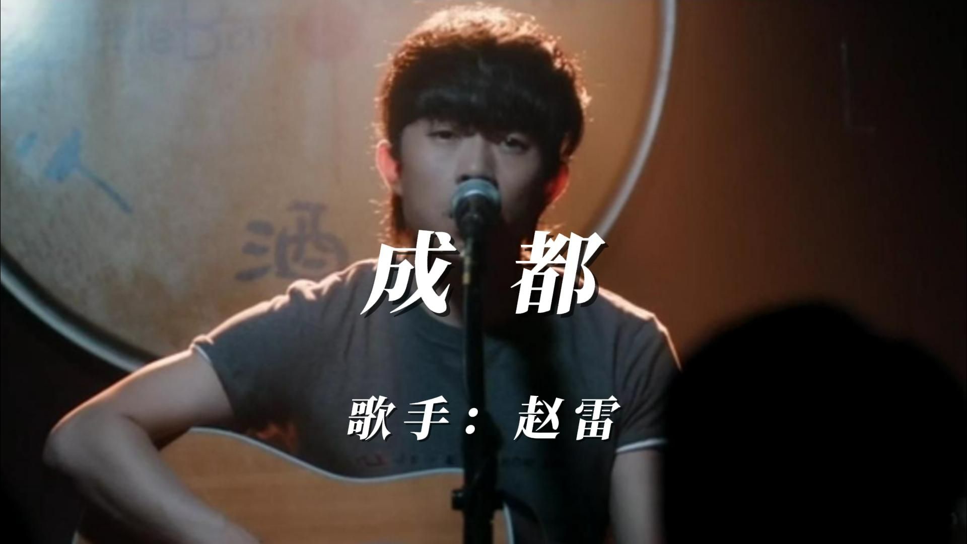 我是歌手赵雷,我是歌手赵雷成都是哪一季哪一期