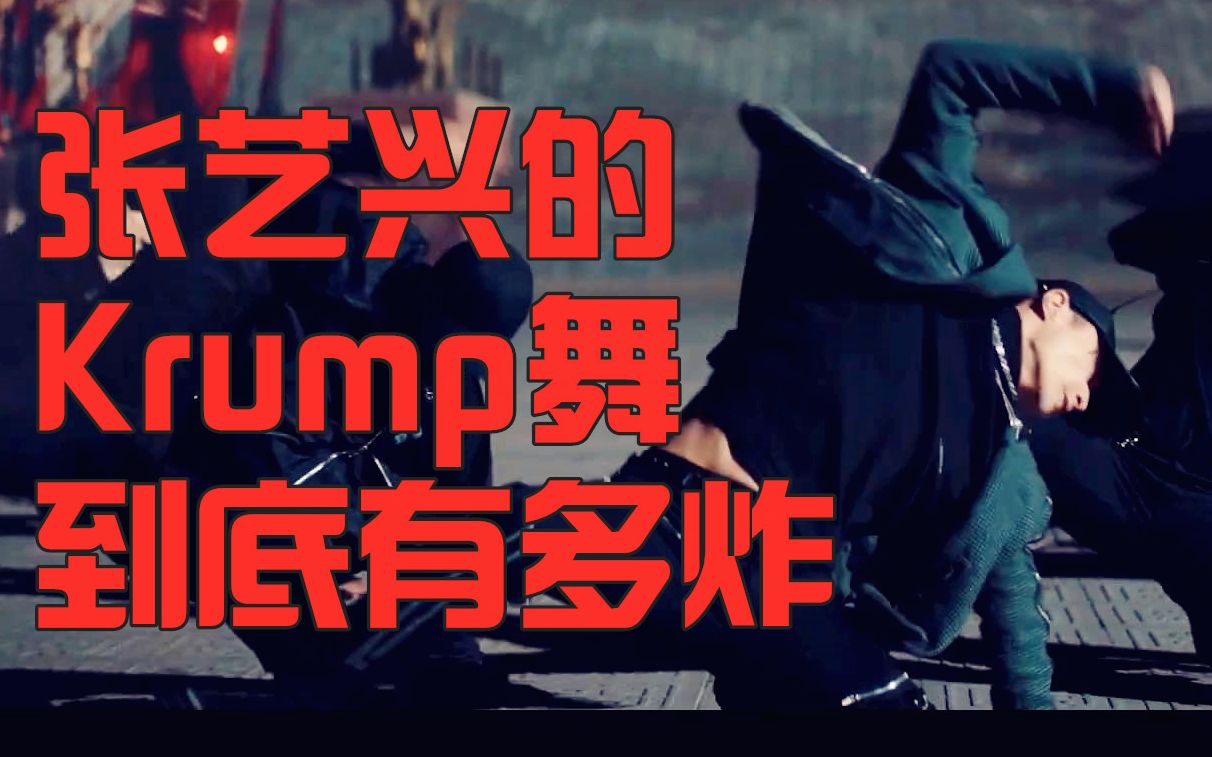 krump是什么舞,krump舞什么意思