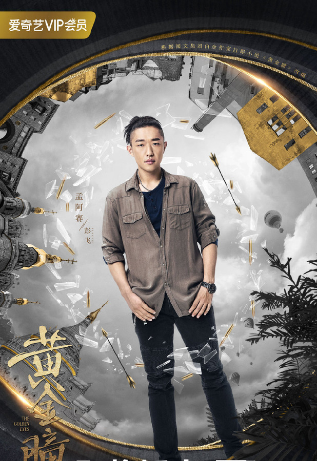 黄金瞳最大反派,黄金瞳最大反派叫什么
