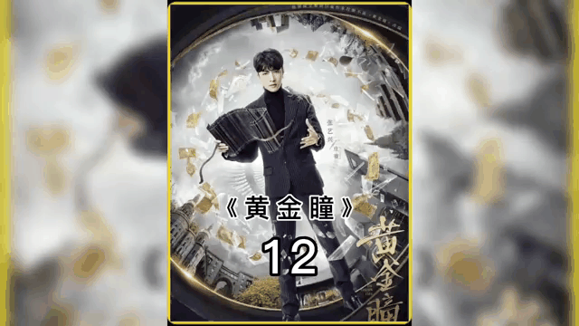 黄金瞳最大反派,黄金瞳最大反派叫什么