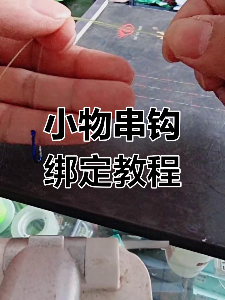 钓鱼串钩绑线技巧图解,钓鱼串钩绑线技巧图解大全