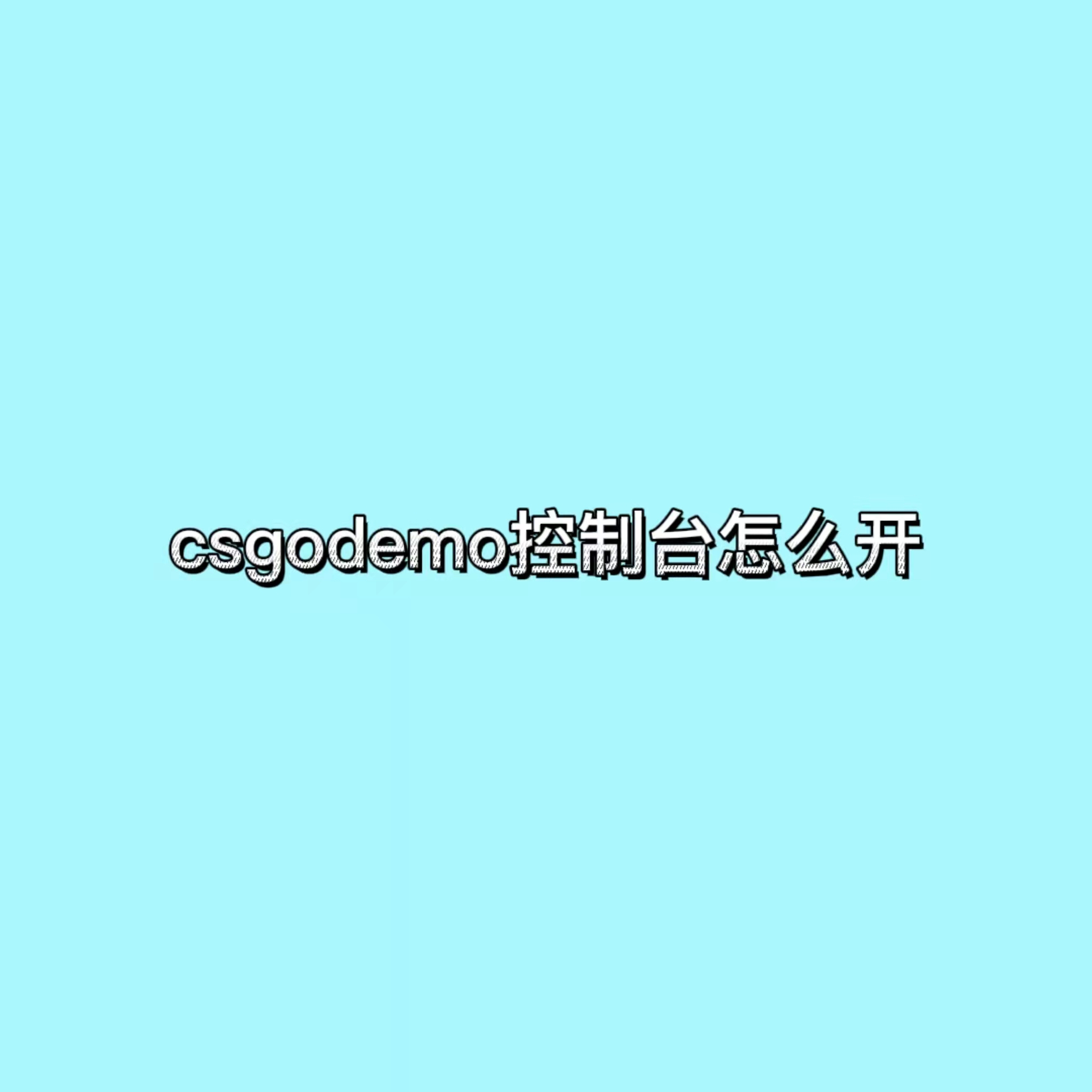 csgo控制台命令大全,csgo控制台有哪些指令
