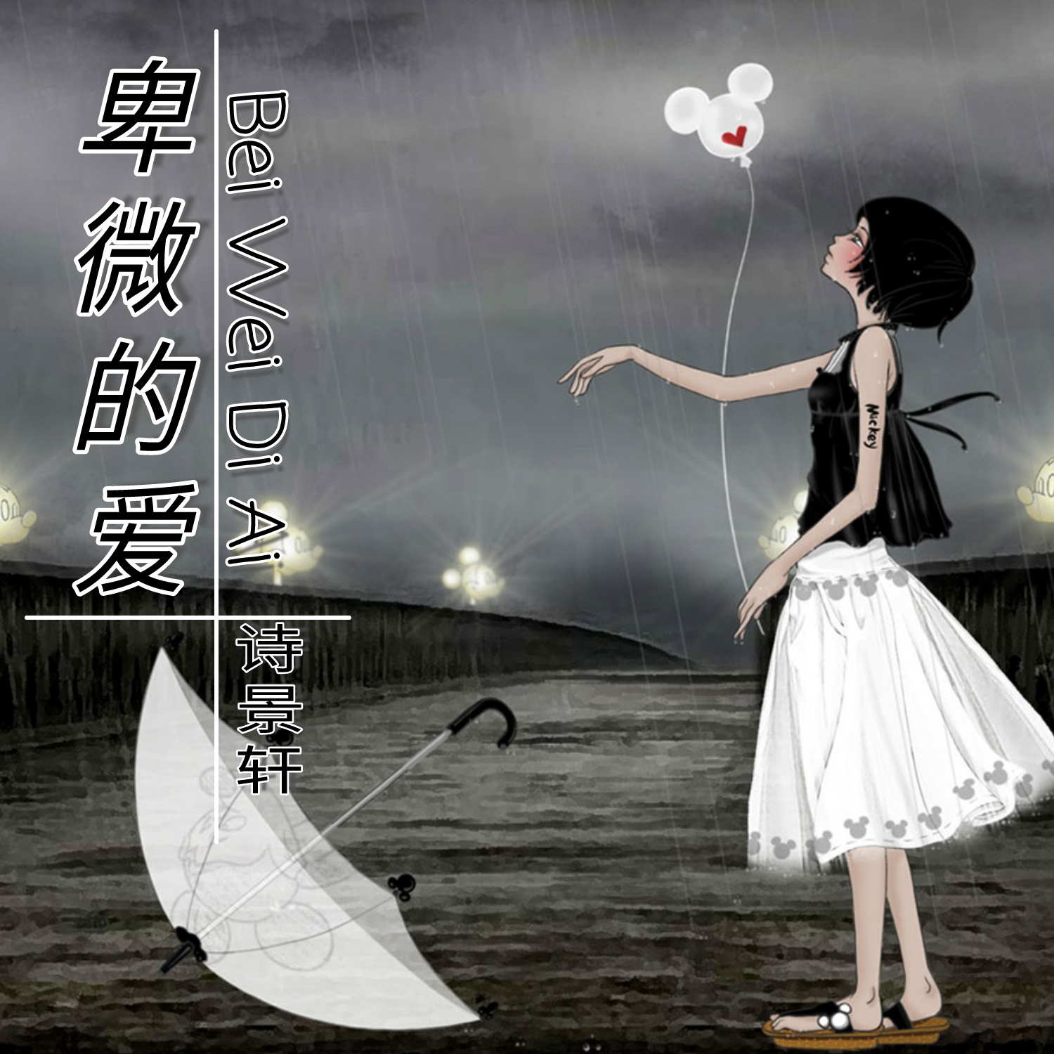 爱的卑微什么意思,爱的卑微什么意思是什么