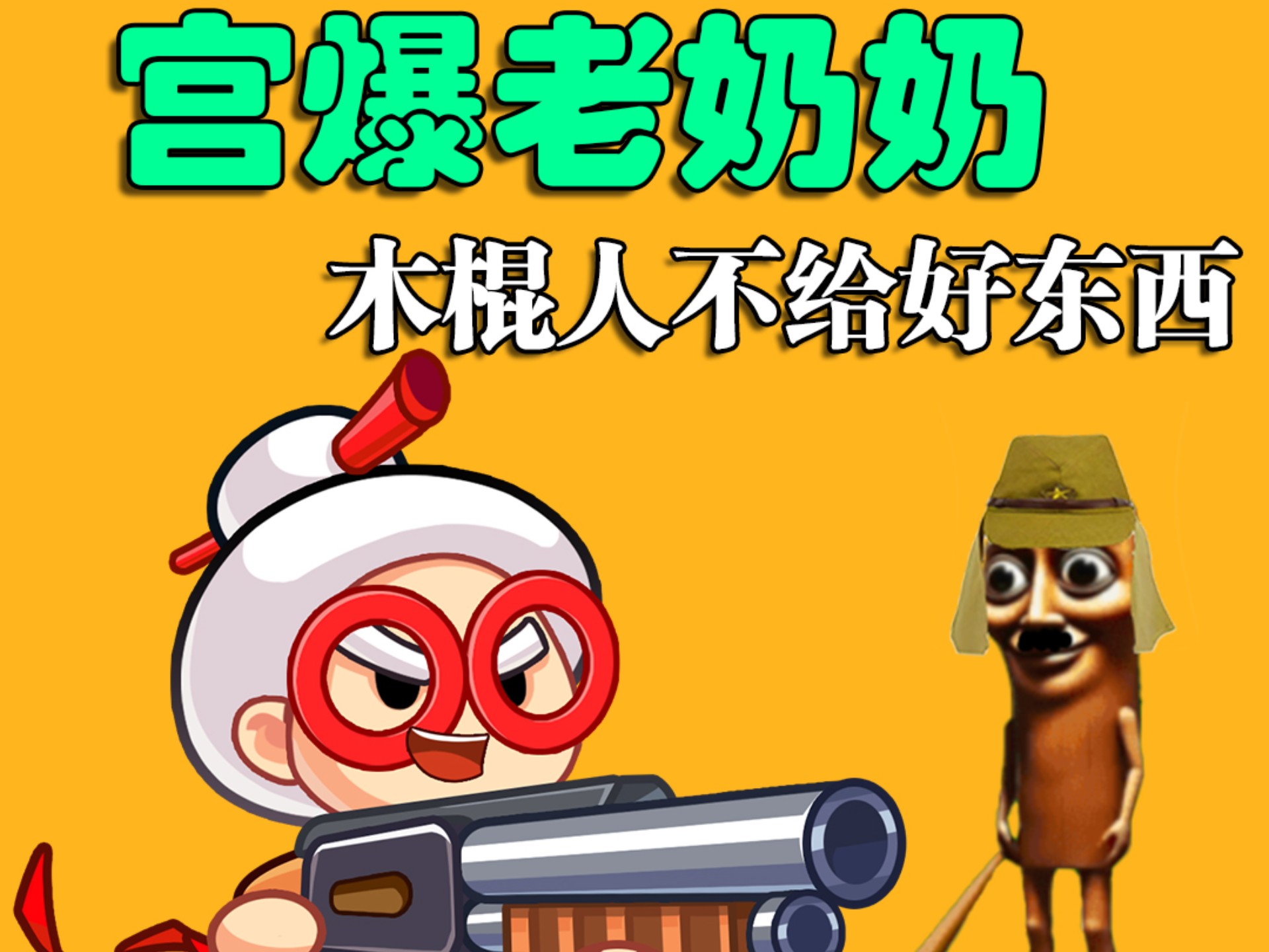 宫爆老奶奶2,宫爆老奶奶247关怎么过