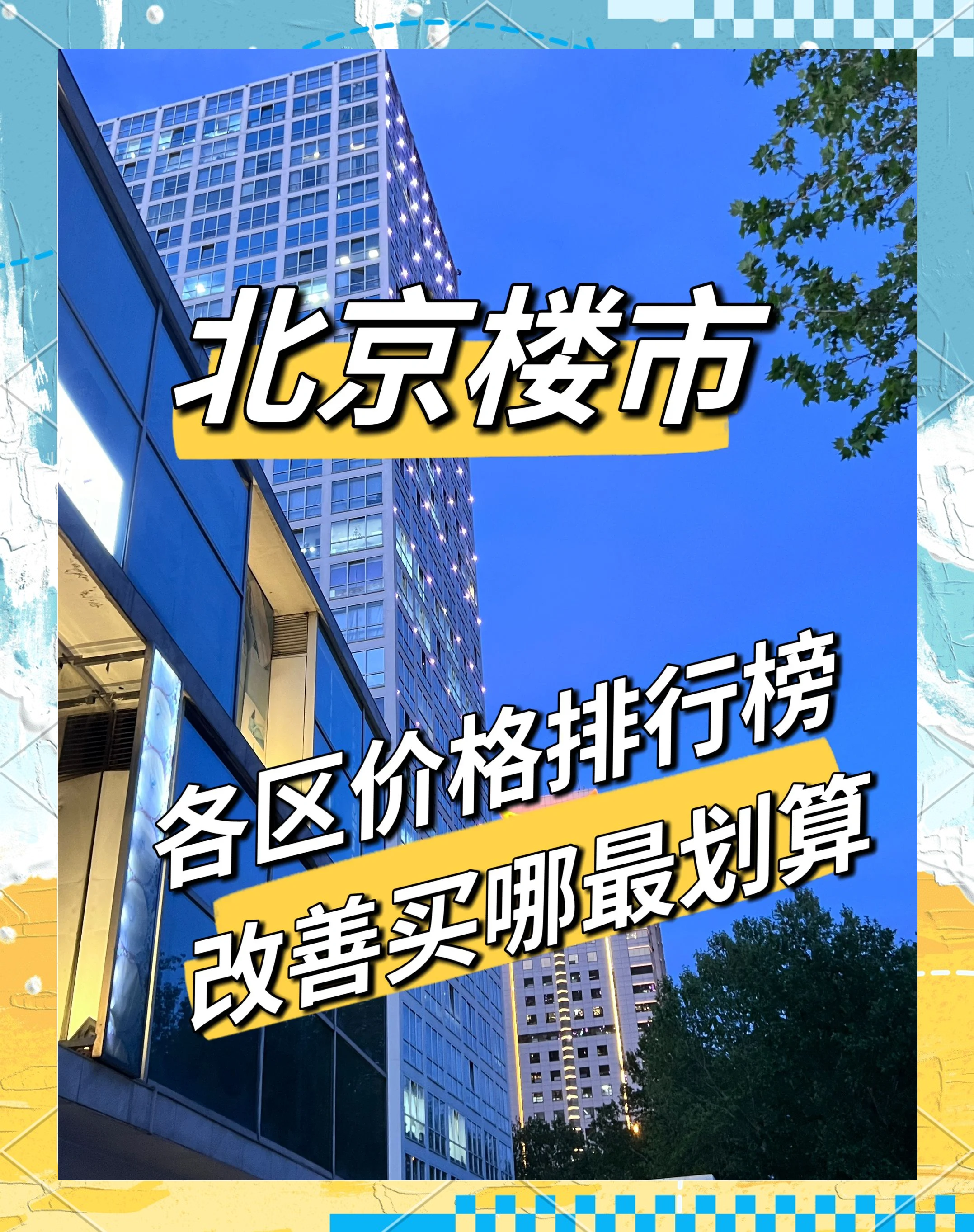北京最贵的十大楼盘,北京最贵的十大楼盘视频