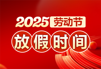 五一法定假是几天,2025年五一法定假是几天
