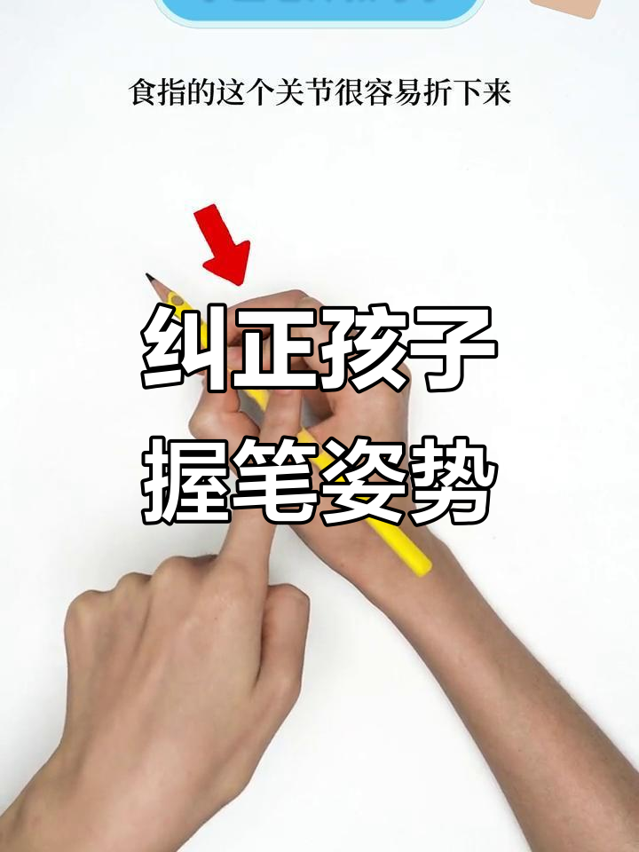 儿童正确的握笔姿势,小孩子正确的握笔姿势