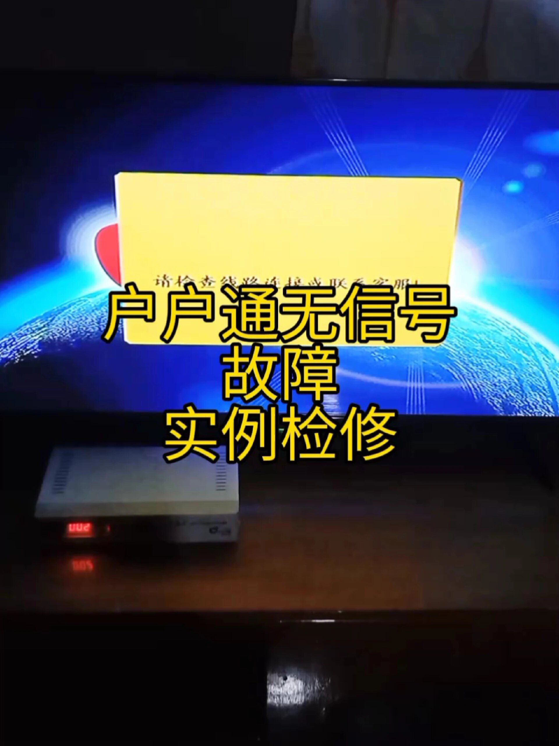 户户通t01信号中断,户户通t01信号中断怎么解决