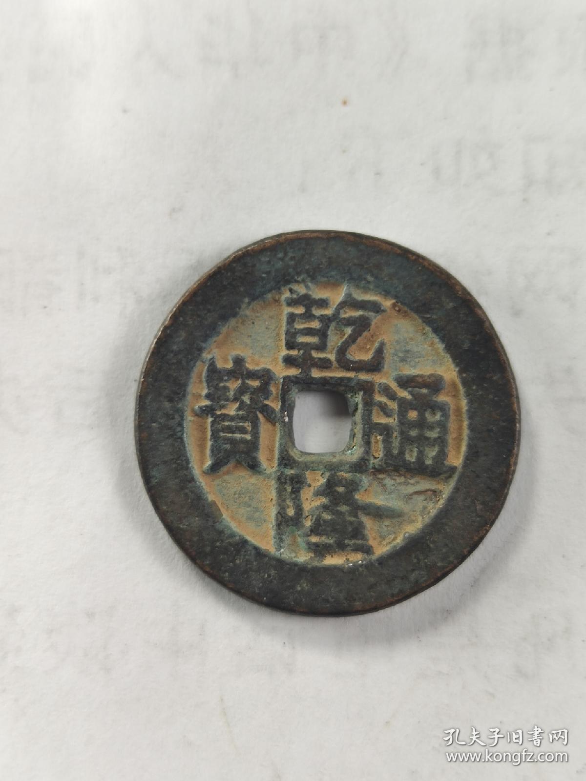 乾隆铜钱值多少钱,乾隆铜钱值多少钱黑色的