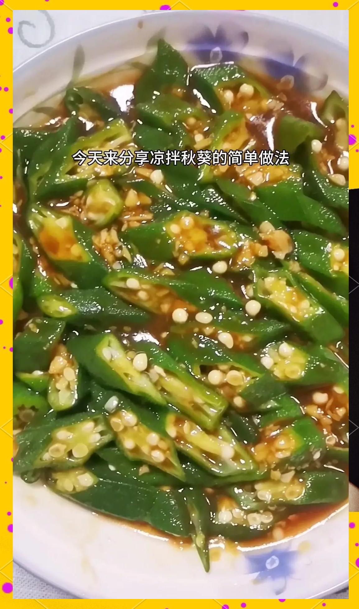 秋葵怎么凉拌好吃,秋葵怎么凉拌好吃又简单视频花朵形状