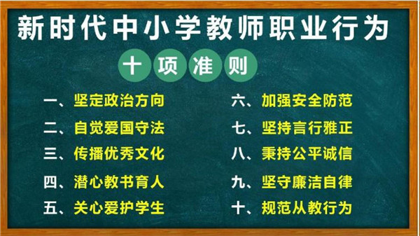 新时代中小学教师职业行为十项准则,新时代中小学教师职业行为十项准则口诀
