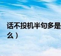 话不投机半句多神回复,话不投机半句多幽默回复