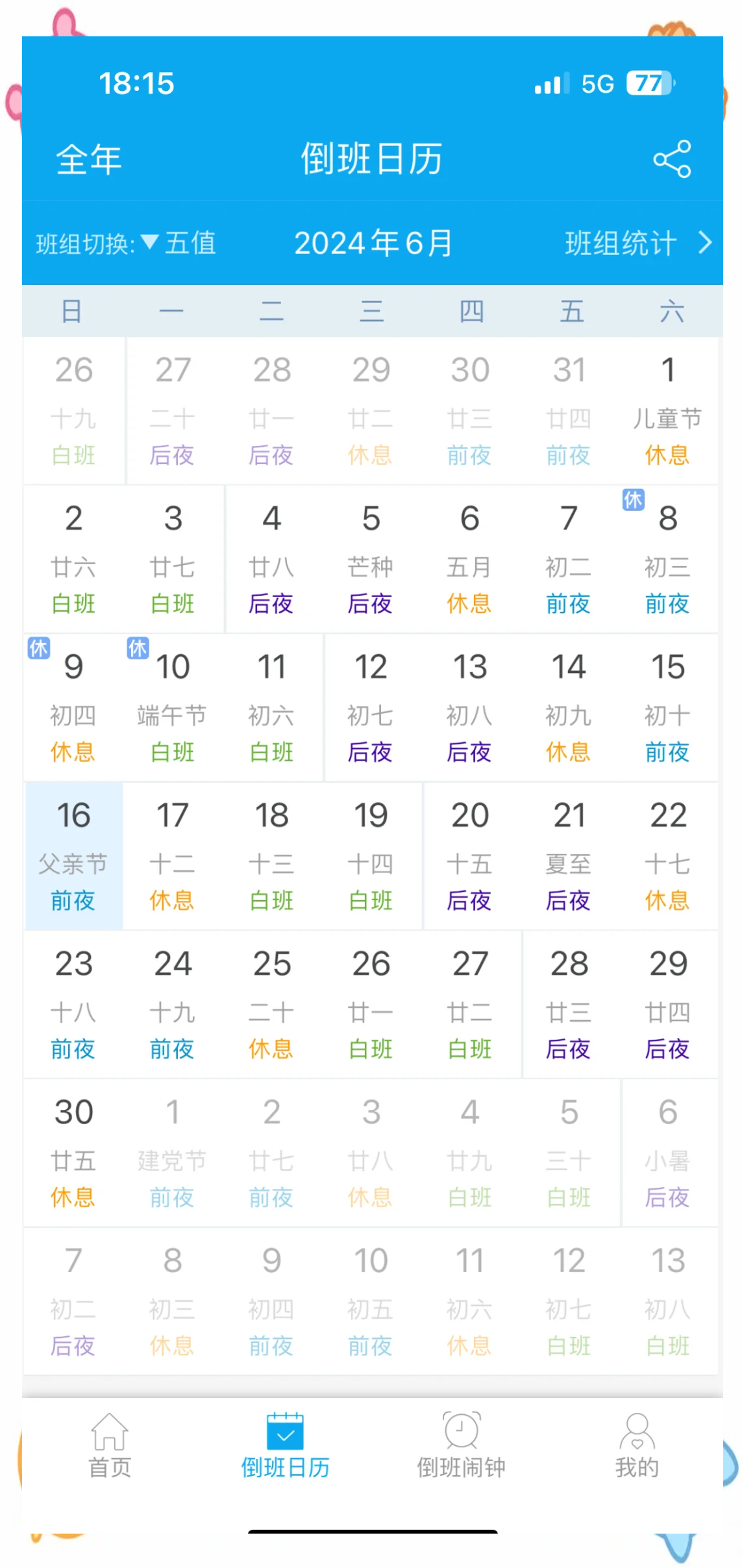 倒班日历,倒班日历软件