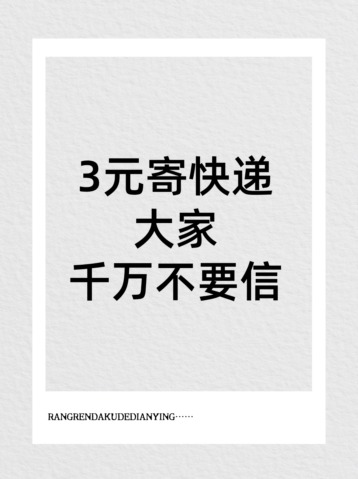 淘宝卖家发快递3元包邮,淘宝上3块钱包邮怎么赚钱
