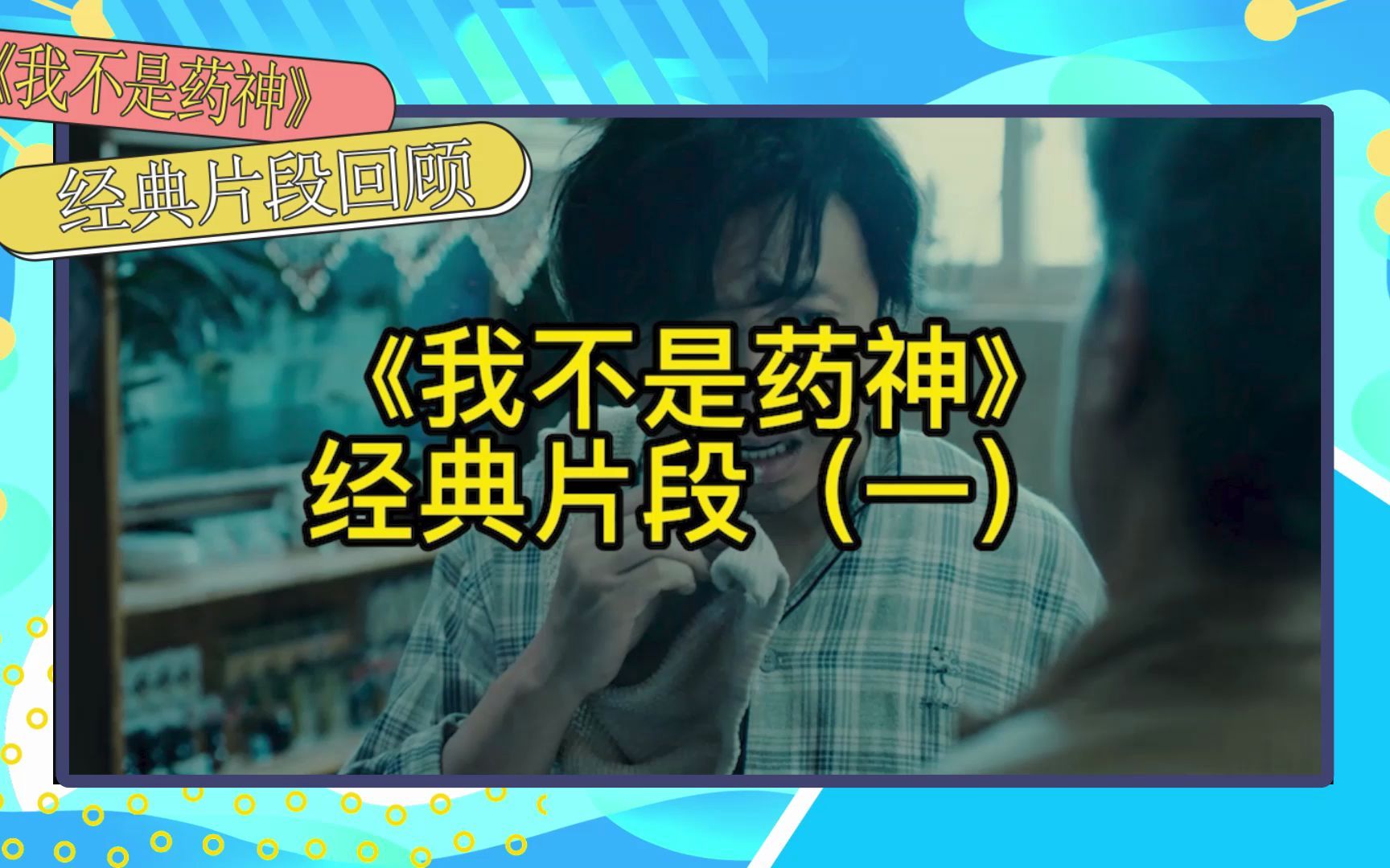 你不是药神,你不是药神主题曲