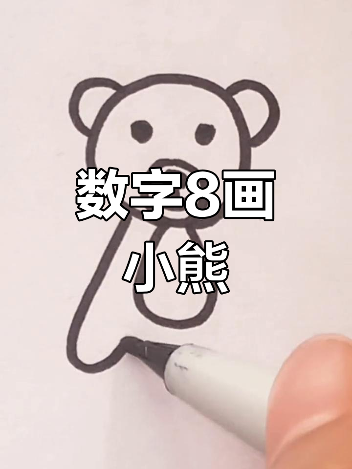 数字8像什么,数字8像什么动物