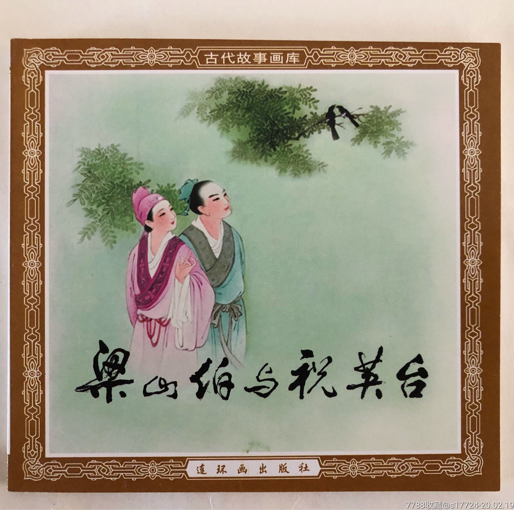 梁山伯与祝英台故事,梁山伯与祝英台故事原文