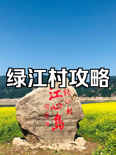 绿江村最适合几月去啊,绿江村最适合几月去啊最佳时间