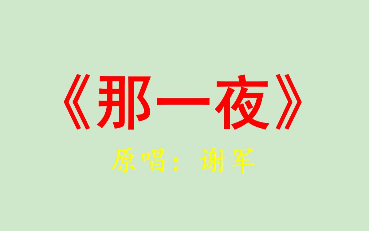 那一夜原唱,梦见你的那一夜原唱
