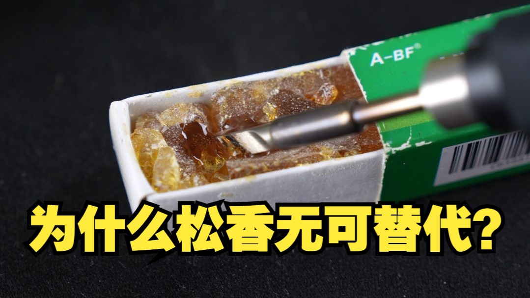 焊接中松香粉的作用,焊接中松香粉的作用与用途