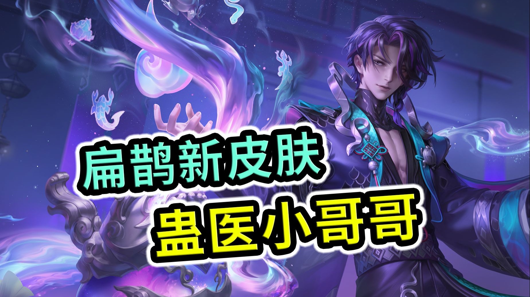 扁鹊皮肤,扁鹊皮肤怎么获得
