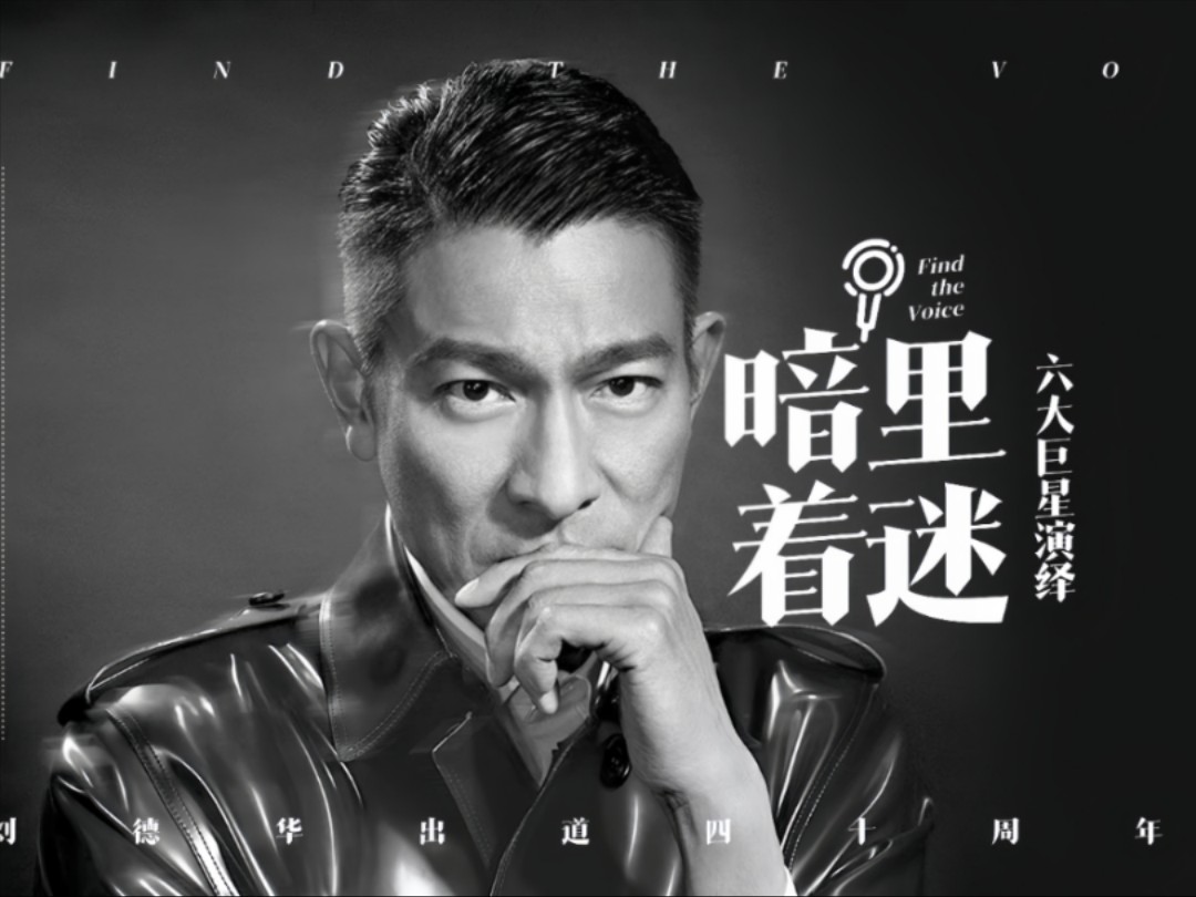 黑蝙蝠中队刘德华,黑蝙蝠中队刘德华还敢唱吗