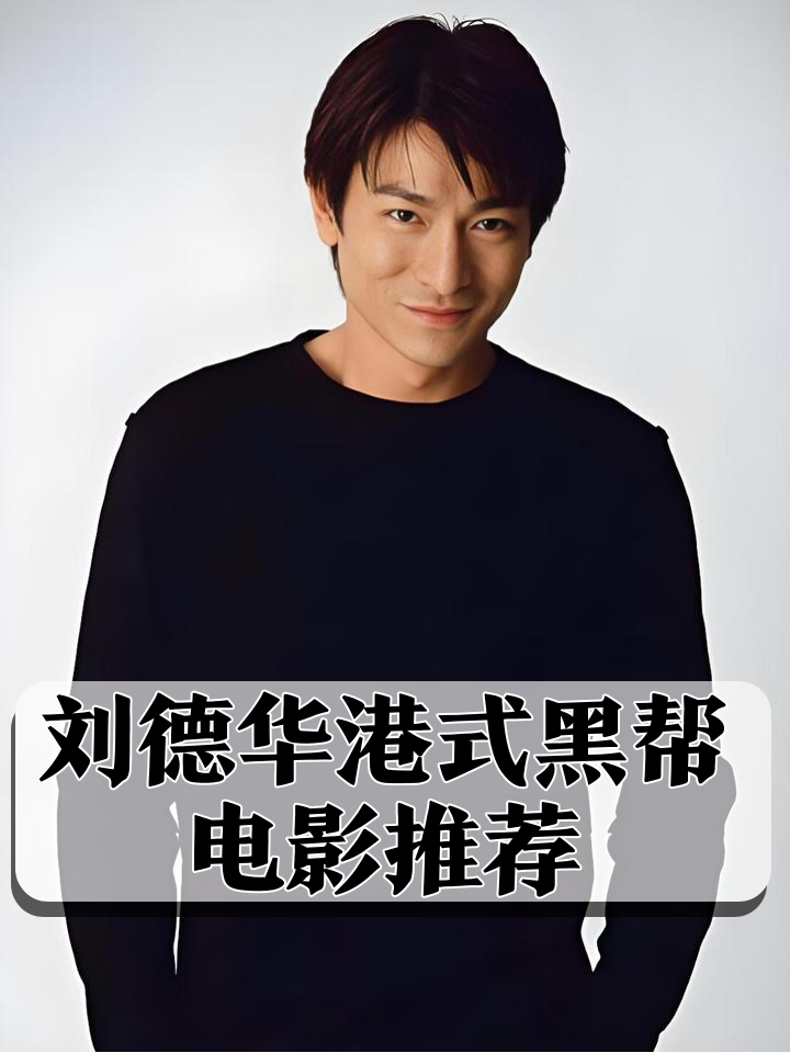 黑蝙蝠中队刘德华,黑蝙蝠中队刘德华还敢唱吗